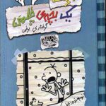 خاطرات یک بچه ی چلمن 7
