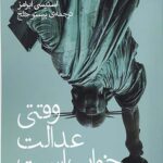 وقتی عدالت خواب است
