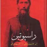 راسپوتین