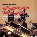 ماجراجویی های جهانی آمریکا