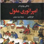زندگی روزمره در امپراتوری مغول