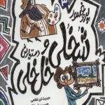 پروفسور شخلی و دستیارش خل خلی (3)