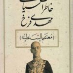 خاطرات مهدی فرخ