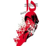دا: خاطرات سیده زهرا حسینی