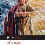 شاهزاده و گدا
