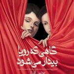 گاهی که رویا بیدار می شود