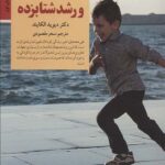 کودک و رشد شتابزده