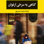 گناهی به سرخی ارغوان