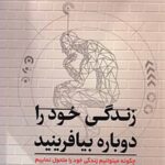 زندگی خود را دوباره بیافرینید