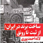 ساخت برند در ایران