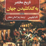 تاریخ به گندکشیدن جهان