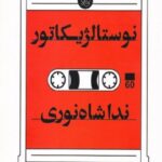 نوستالژیکاتور