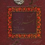 گزیده اسرار نامه