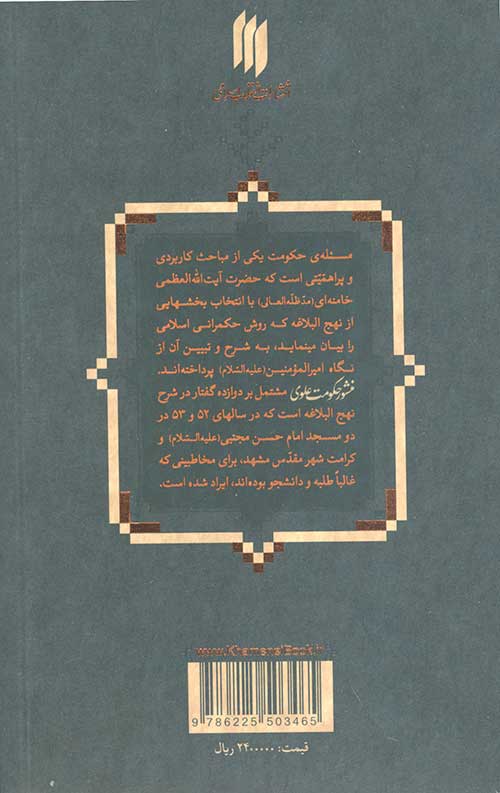 منشور حکومت علوی (شرح نهج البلاغه)