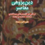 دین پژوهی معاصر