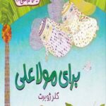 برای مولا علی