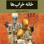 خانه خراب ها