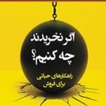 اگر نخریدند چه کنیم؟