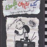خاطرات یک بچه ی چلمن 11