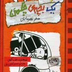خاطرات یک بچه ی چلمن 10