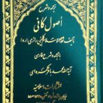 ترجمه و شرح اصول کافی ( 4 جلدی )