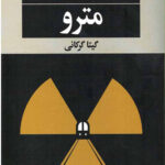مترو