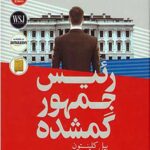 رئیس جمهور گمشده