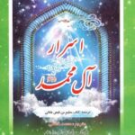 اسرار آل محمد(ص)