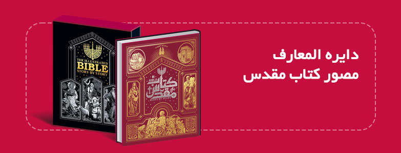 دایره المعارف مصور کتاب مقدس دایره المعارف مصور کتاب مقدس