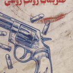 طنزیمات رولت روسی