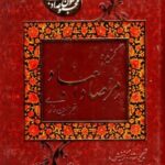 گزیده مرصادالعباد