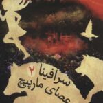 سرافینا و عصای مارپیچ (2)