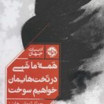 همه ما شبی در تخت هایمان خواهیم سوخت