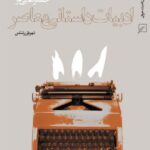 جستارهایی در ادبیات داستانی معاصر