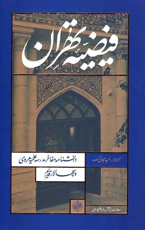 فیضیه تهران: دانشنامه مفاخر مدرسه مروی و شهید بهشتی (سپهسالار قدیم)