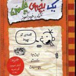 خاطرات یک بچه ی چلمن 5