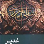 غدیر: معنا، زیربنا، ضرورت و هدف ولایت