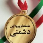 ما مفتخریم به این دشمنی