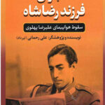 ماجرای فرزند رضاشاه