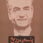 پاسخ به تاریخ