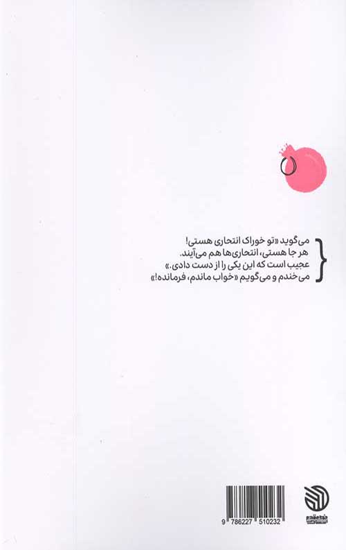 بوی انار و انتحاری