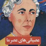 عصبانی های عصر ما
