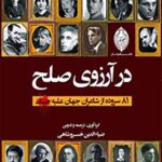 در آرزوی صلح