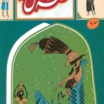 قصه ما مثل شد 9
