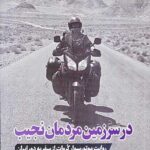 در سرزمین مردمان نجیب
