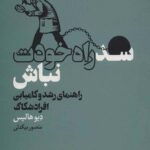 سد راه خودت نباش