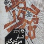 تبار مورچگان