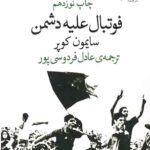 فوتبال علیه دشمن
