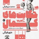 حکایت های کمال 4