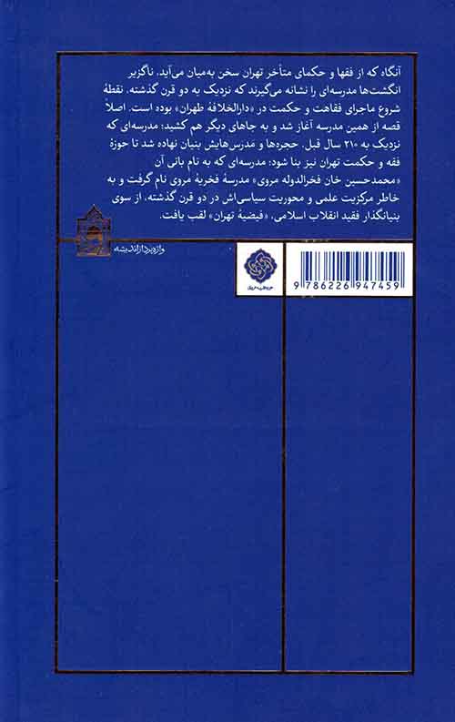 فیضیه تهران: دانشنامه مفاخر مدرسه مروی و شهید بهشتی (سپهسالار قدیم)